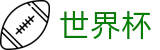 2026世界杯|世界杯大小球盘口|2026美加墨世界杯投注